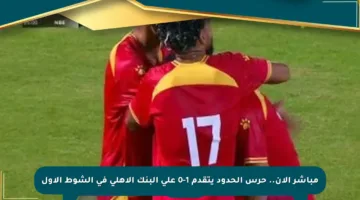 مباشر الآن.. حرس الحدود يتقدم 1-0 على البنك الأهلي في الشوط الأول